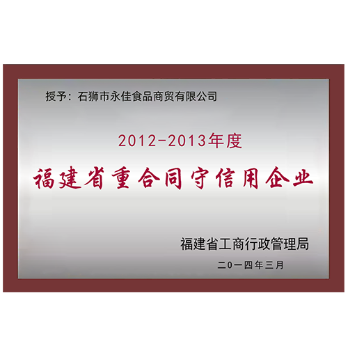 2012-2013年度福建省重合同守信用企業(yè)