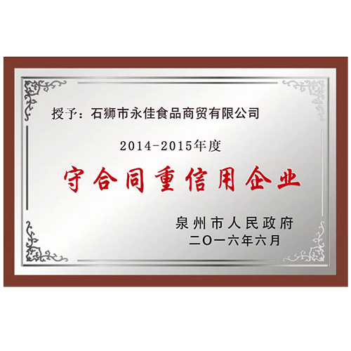 2014-2015年度泉州市守合同重信用企業(yè)